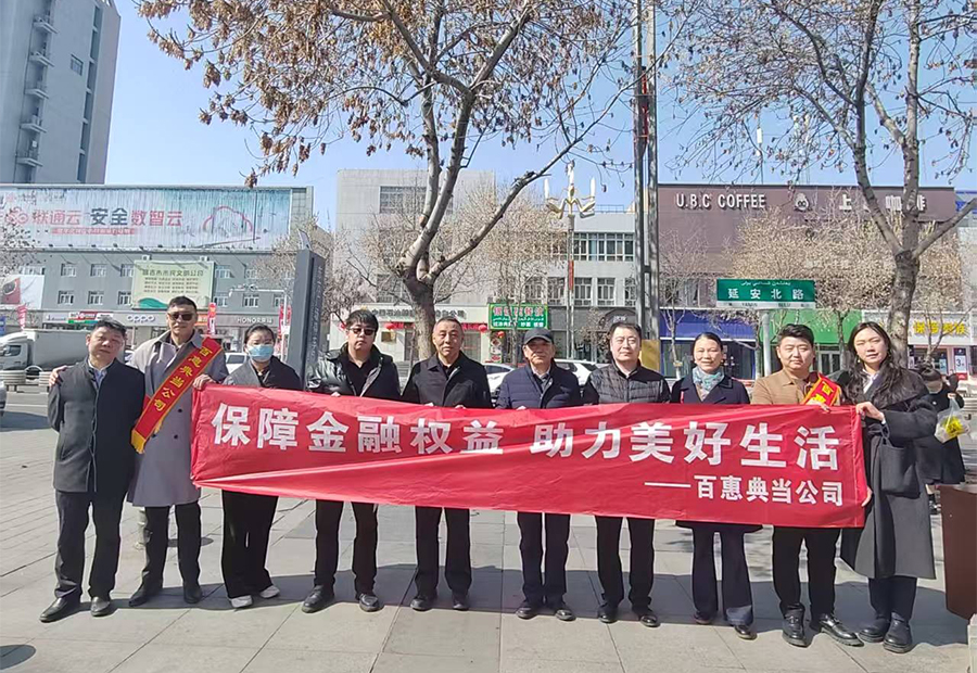 保障金融权益，助力美好生活-百惠典当公司开展“3.15”金融消费者权益宣传教育活动