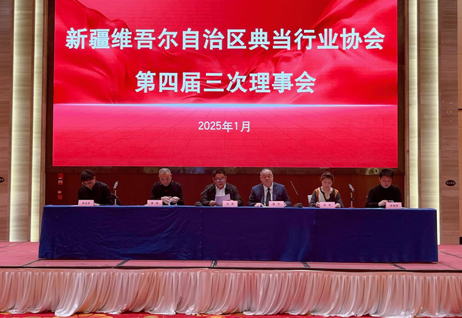 凝心聚力，携手开创新篇章-----新疆典当协会第四届三次理事会、 第四届二次会员大会成功召开
