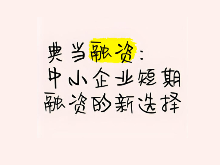 一文读懂：民品典当，您的快速融资新选择